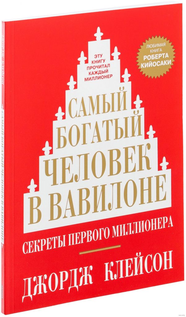 Джордж Сэмюэль Клейсон «Самый богатый человек в Вавилоне. Секреты первого миллионера»