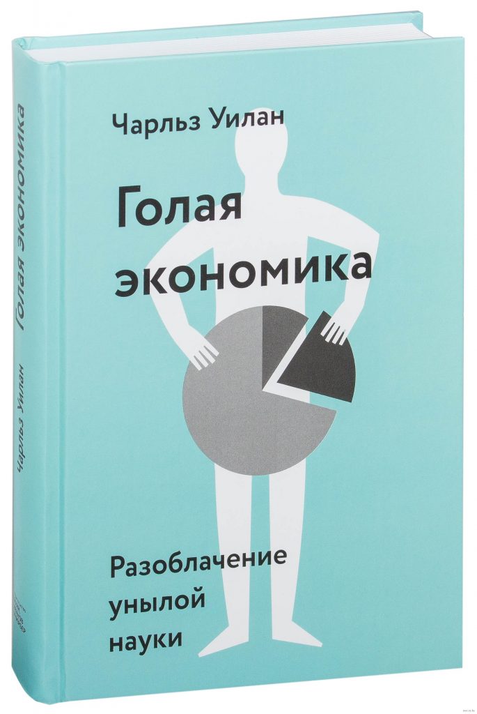 Чарльз Уилан «Голая экономика Разоблачение унылой науки»